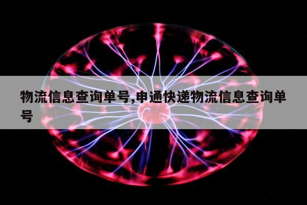 物流信息查询单号,申通快递物流信息查询单号