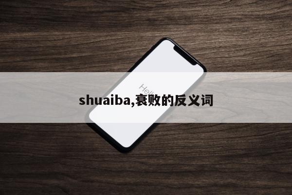 shuaiba,衰败的反义词