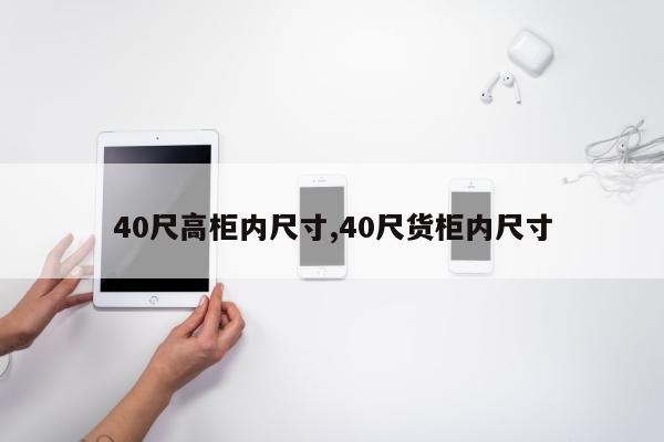 40尺高柜内尺寸,40尺货柜内尺寸