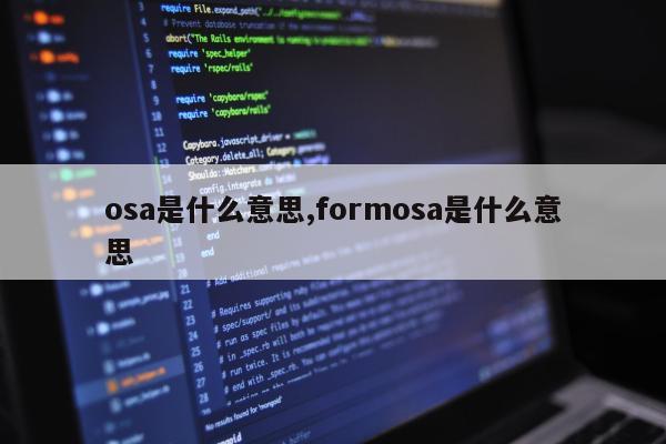 osa是什么意思,formosa是什么意思