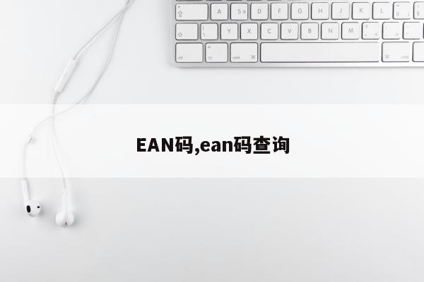 EAN码,ean码查询