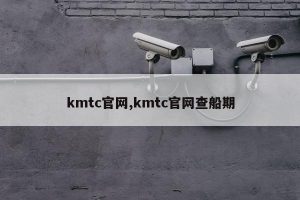 kmtc官网,kmtc官网查船期