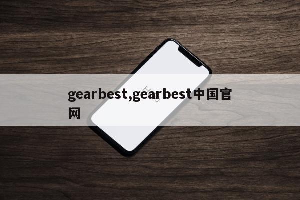 gearbest,gearbest中国官网