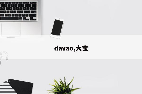 davao,大宝