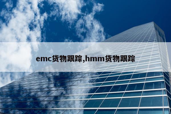 emc货物跟踪,hmm货物跟踪