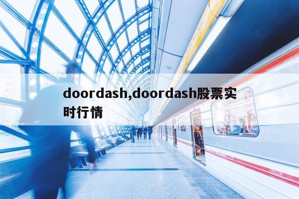 doordash,doordash股票实时行情