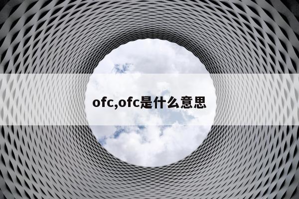 ofc,ofc是什么意思