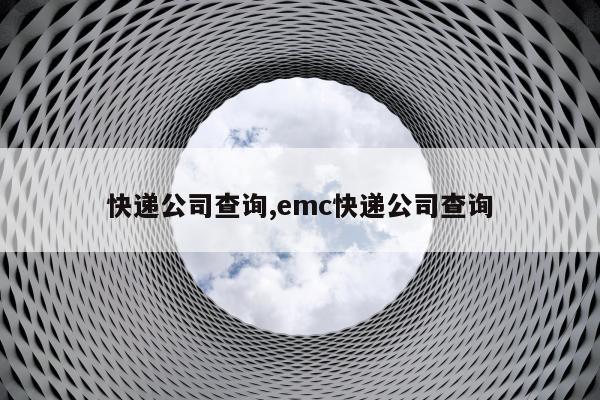 快递公司查询,emc快递公司查询