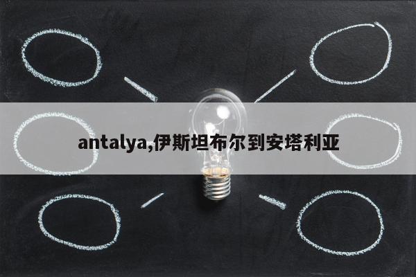 antalya,伊斯坦布尔到安塔利亚