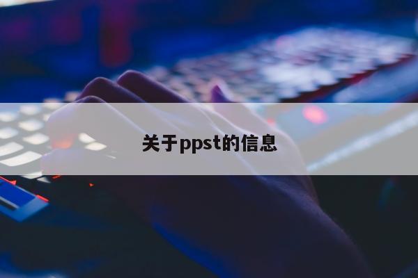 关于ppst的信息