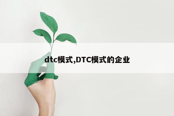 dtc模式,DTC模式的企业