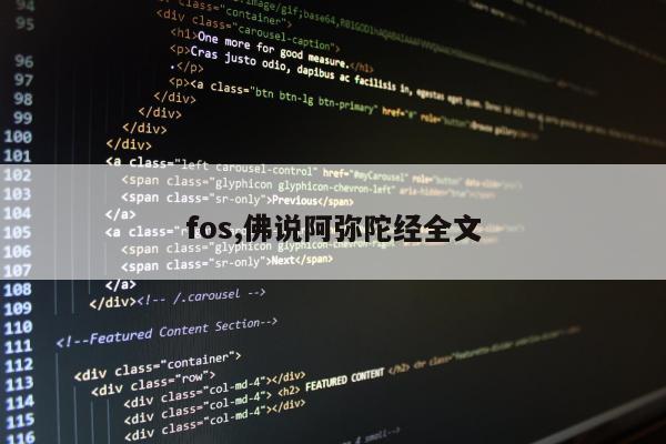 fos,佛说阿弥陀经全文