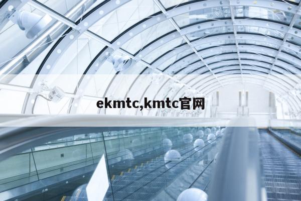 ekmtc,kmtc官网