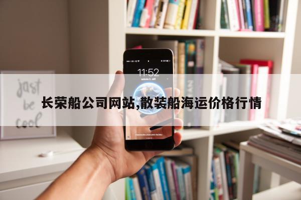 长荣船公司网站,散装船海运价格行情