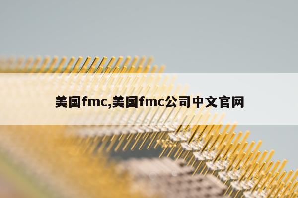 美国fmc,美国fmc公司中文官网