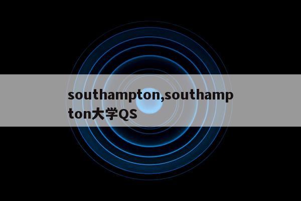 southampton,southampton大学QS