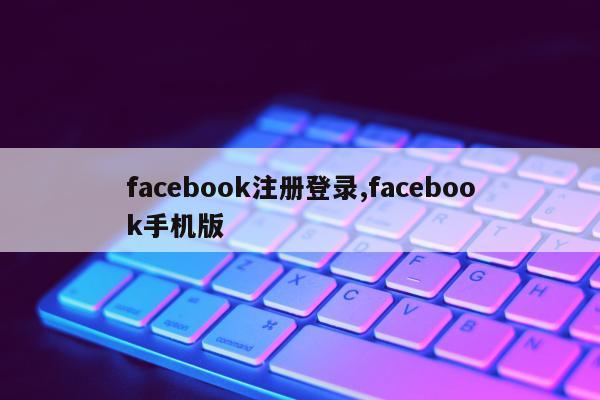 facebook注册登录,facebook手机版