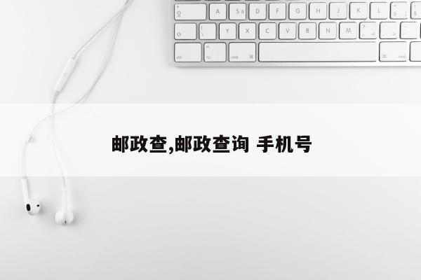 邮政查,邮政查询 手机号