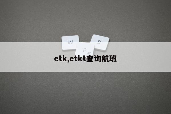 etk,etkt查询航班