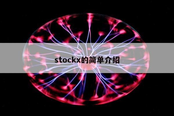 stockx的简单介绍