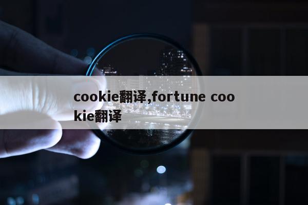 cookie翻译,fortune cookie翻译