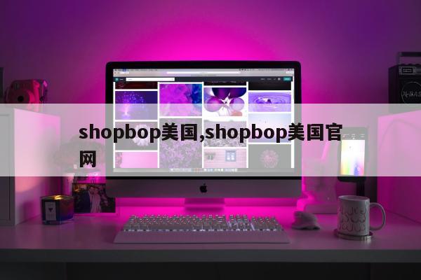 shopbop美国,shopbop美国官网