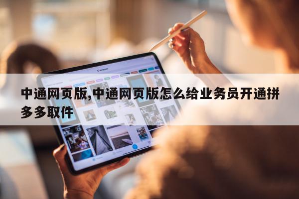 中通网页版,中通网页版怎么给业务员开通拼多多取件