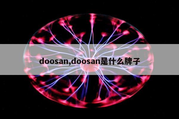 doosan,doosan是什么牌子