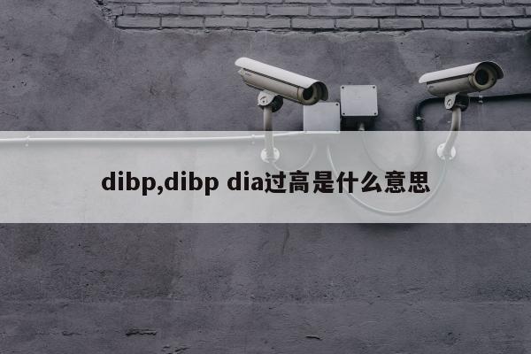 dibp,dibp dia过高是什么意思