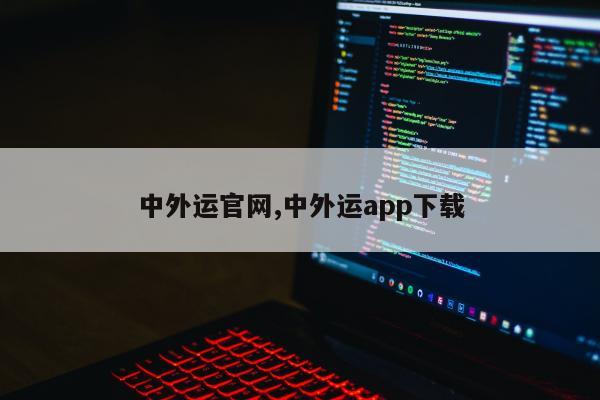 中外运官网,中外运app下载