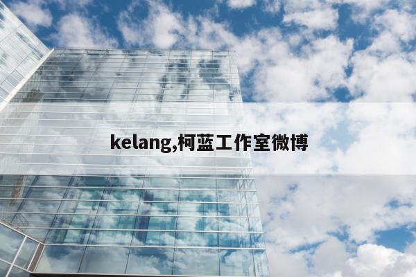 kelang,柯蓝工作室微博