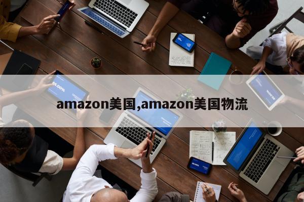 amazon美国,amazon美国物流