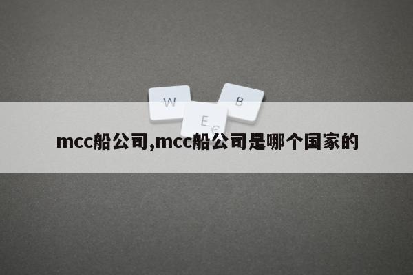 mcc船公司,mcc船公司是哪个国家的