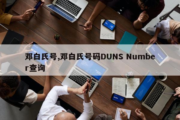 邓白氏号,邓白氏号码DUNS Number查询