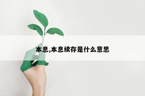 本息,本息续存是什么意思