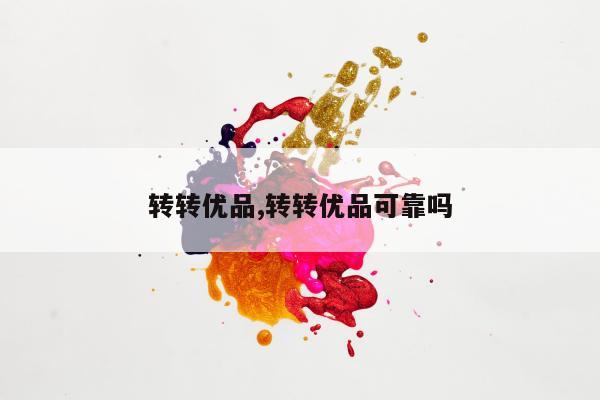 转转优品,转转优品可靠吗