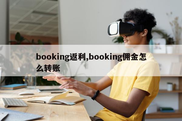 booking返利,booking佣金怎么转账