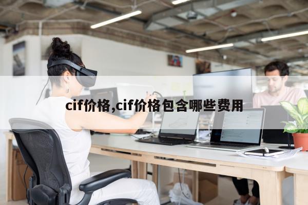 cif价格,cif价格包含哪些费用