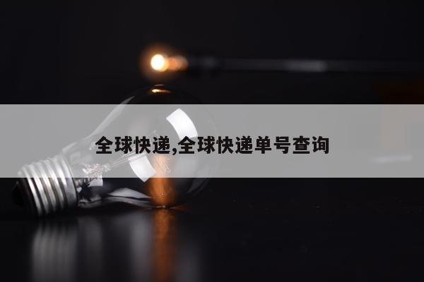 全球快递,全球快递单号查询