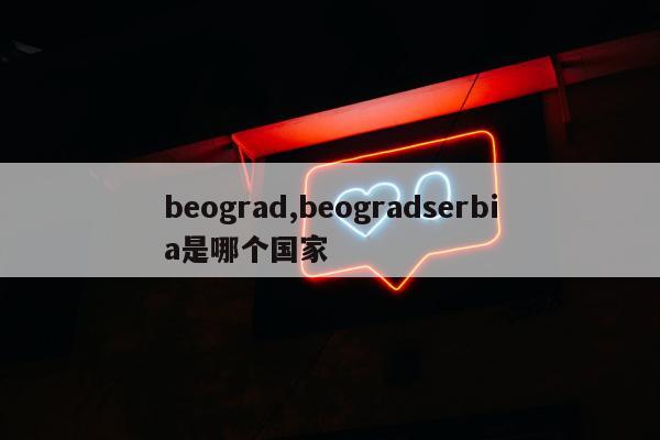 beograd,beogradserbia是哪个国家