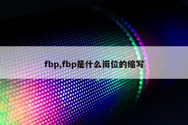 fbp,fbp是什么岗位的缩写