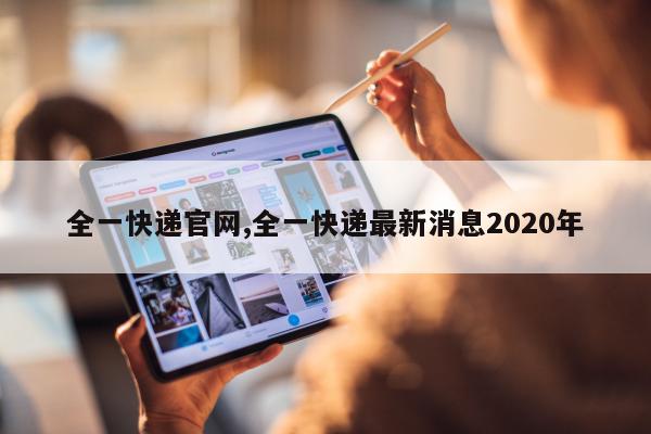 全一快递官网,全一快递最新消息2020年