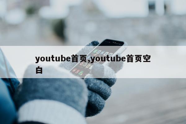 youtube首页,youtube首页空白