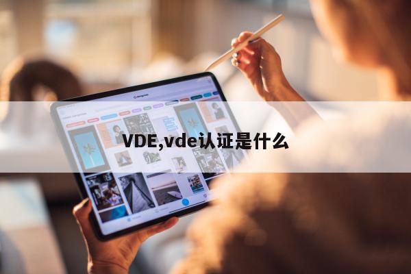 VDE,vde认证是什么