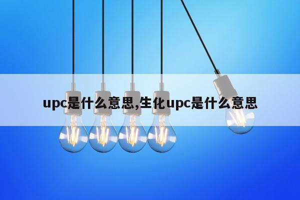 upc是什么意思,生化upc是什么意思