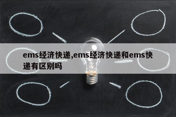 ems经济快递,ems经济快递和ems快递有区别吗