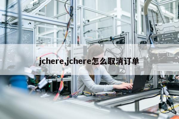 jchere,jchere怎么取消订单