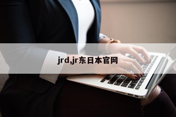 jrd,jr东日本官网