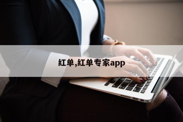 红单,红单专家app