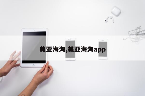 美亚海淘,美亚海淘app